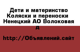 Дети и материнство Коляски и переноски. Ненецкий АО,Волоковая д.